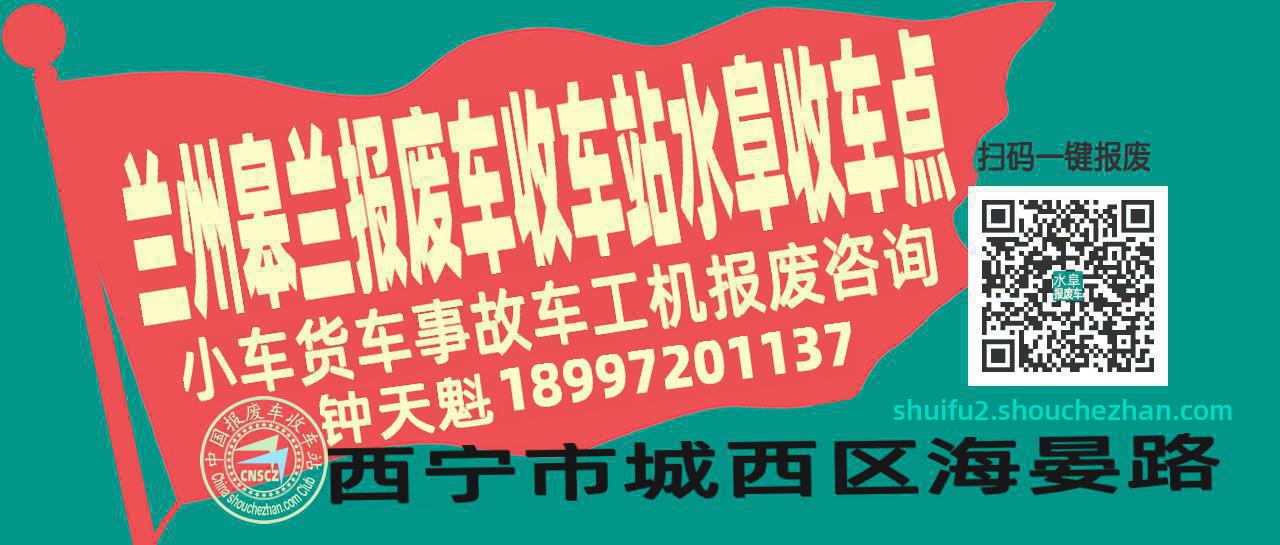 兰州皋兰报废车收车站水阜收车点